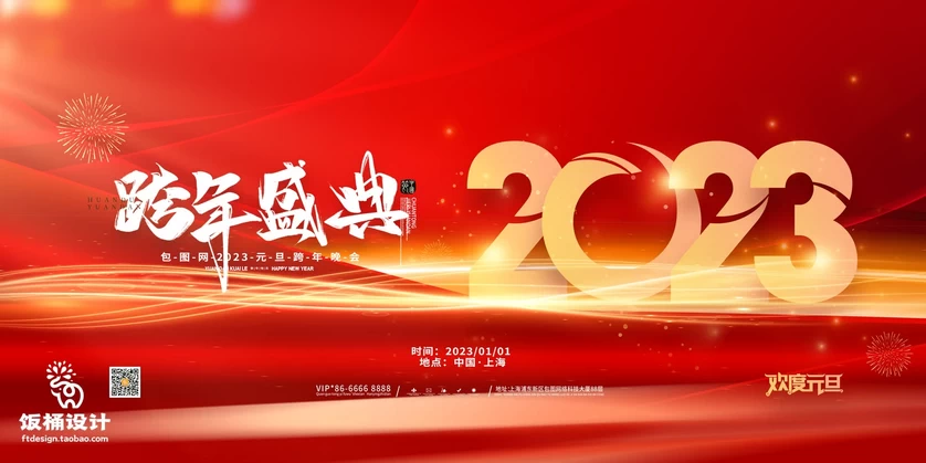 2023新年春节元旦兔年公司年会展板舞台签到背景PSD分层设计素材【088】